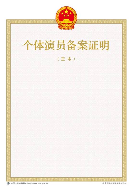 2016年新版個(gè)體演員備案證明樣本【正本】