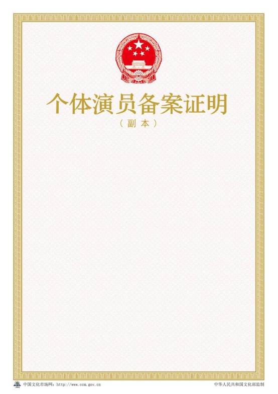 2016年新版個(gè)體演員備案證明樣本【副本】