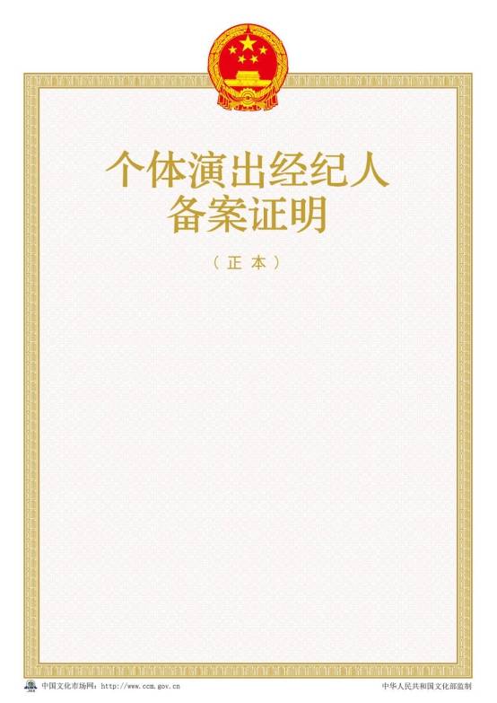 2016年新版個(gè)體演出經(jīng)紀人備案證明樣本【正本】