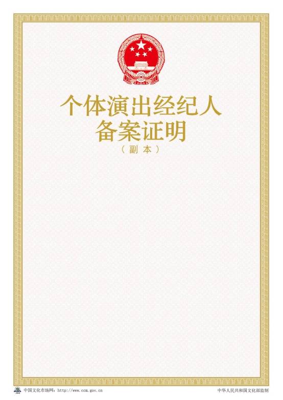 2016年新版個(gè)體演出經(jīng)紀人備案證明樣本【副本】