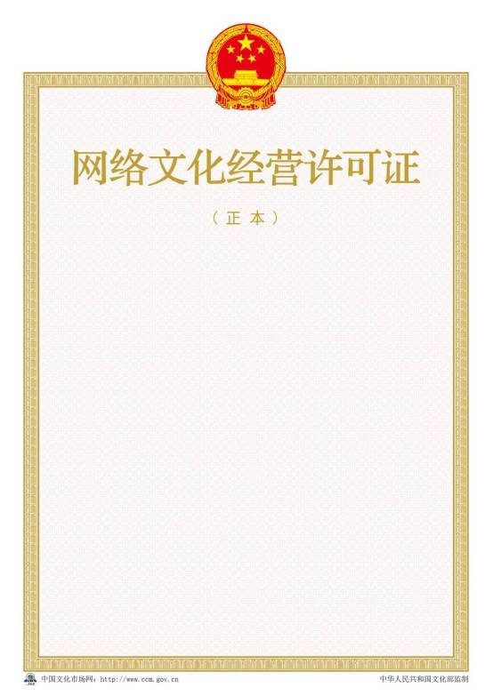 2016年新版網(wǎng)絡(luò )文化經(jīng)營(yíng)許可證樣本【正本】