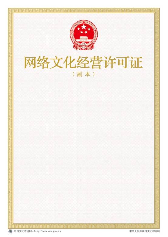 2016年新版網(wǎng)絡(luò )文化經(jīng)營(yíng)許可證樣本【副本】