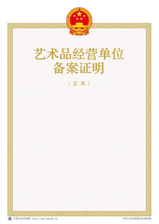2016年新版藝術(shù)品經(jīng)營(yíng)單位備案證明樣本【正本】
