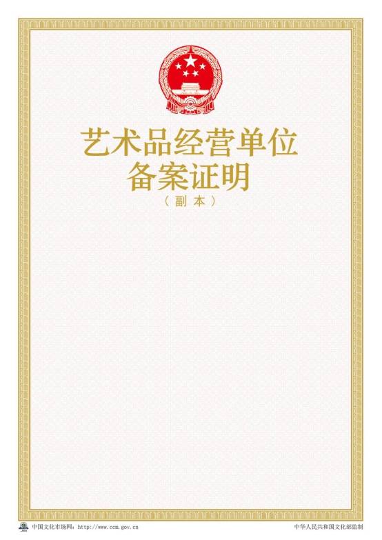 2016年新版藝術(shù)品經(jīng)營(yíng)單位備案證明樣本【副本】