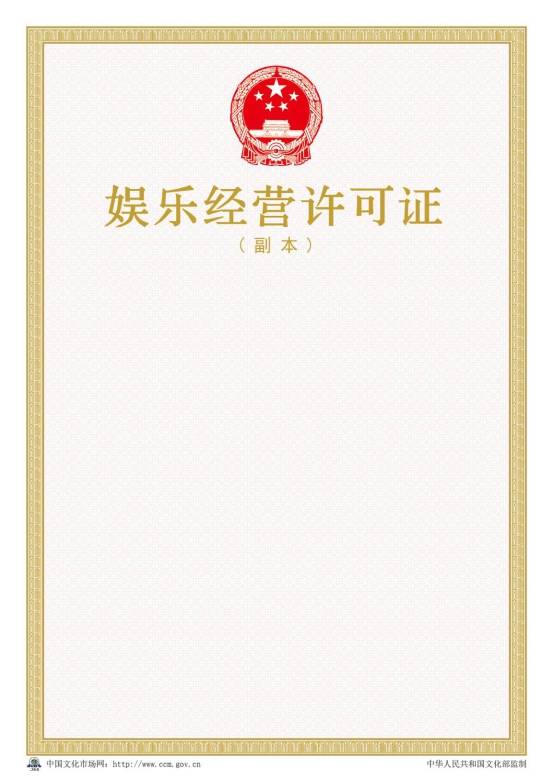 2016年新版娛樂(lè )經(jīng)營(yíng)許可證樣本【副本】