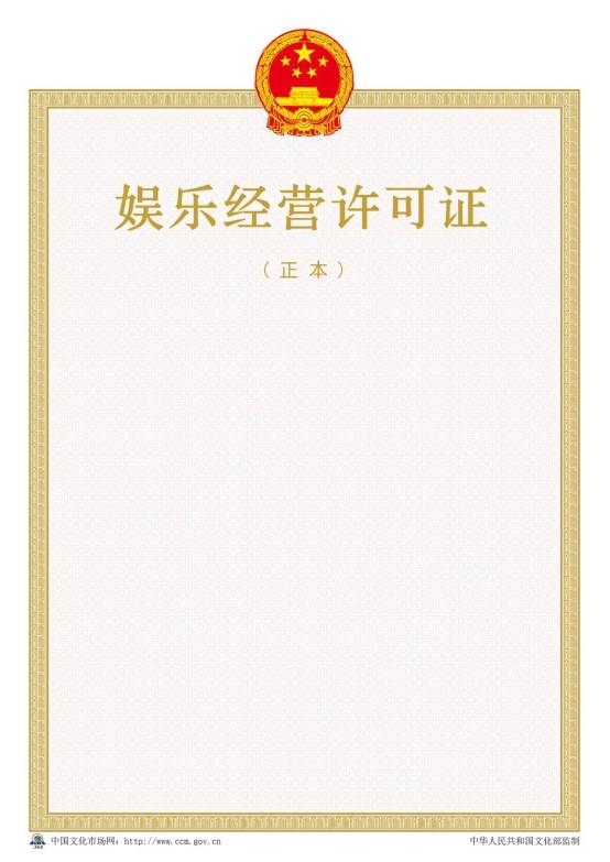 2016年新版娛樂(lè )經(jīng)營(yíng)許可證樣本【正本】