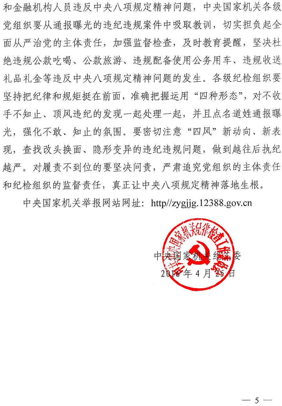 國紀工發(fā)〔2016〕22號《中央國家機關(guān)紀工委關(guān)于進(jìn)一步嚴明紀律持之以恒落實(shí)中央八項規定精神的通知》5