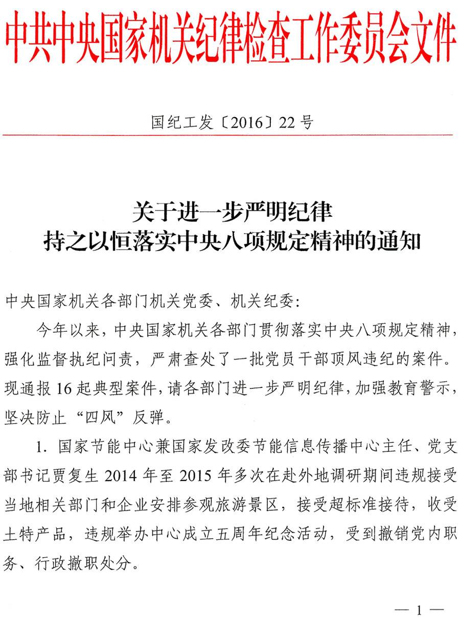 國紀工發(fā)〔2016〕22號《中央國家機關(guān)紀工委關(guān)于進(jìn)一步嚴明紀律持之以恒落實(shí)中央八項規定精神的通知》1