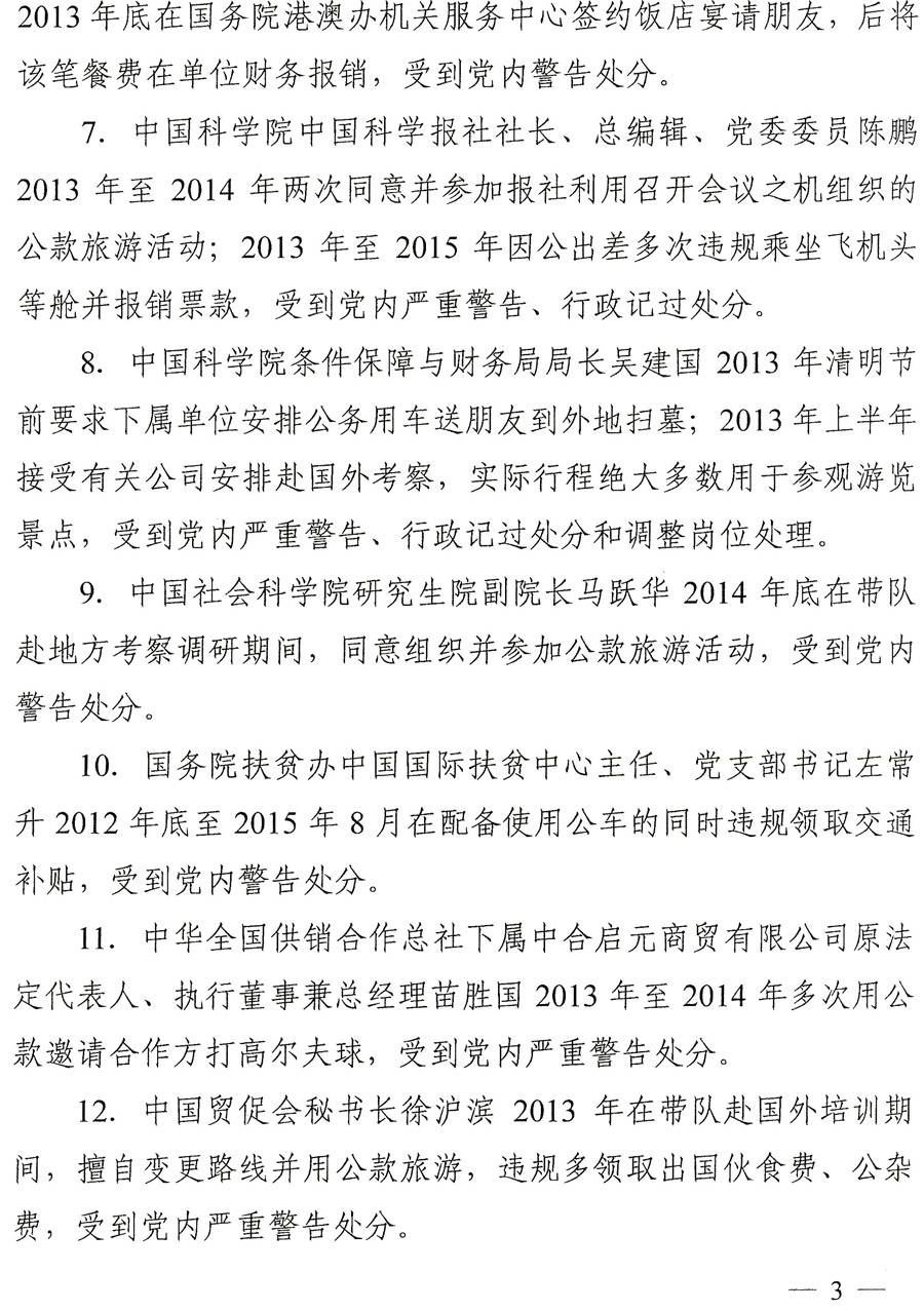 國紀工發(fā)〔2016〕22號《中央國家機關(guān)紀工委關(guān)于進(jìn)一步嚴明紀律持之以恒落實(shí)中央八項規定精神的通知》3