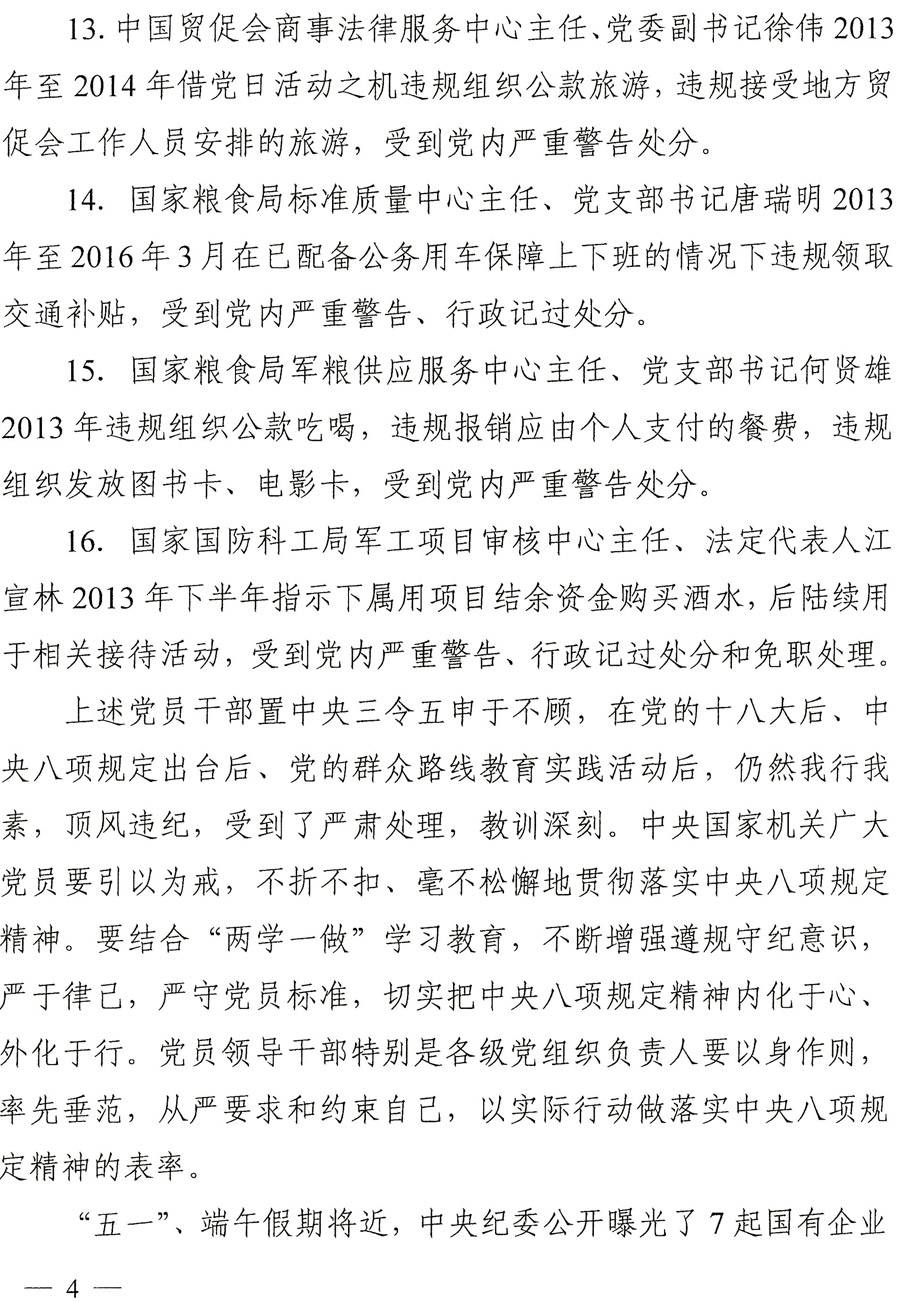 國紀工發(fā)〔2016〕22號《中央國家機關(guān)紀工委關(guān)于進(jìn)一步嚴明紀律持之以恒落實(shí)中央八項規定精神的通知》4