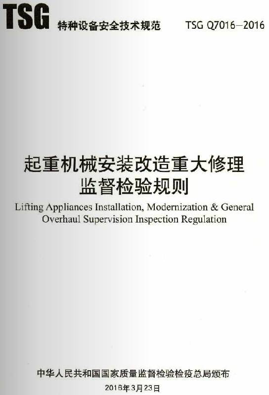 《起重機械安裝改造重大修理監督檢驗規則》（TSG Q7016-2016）【全文附PDF版下載】