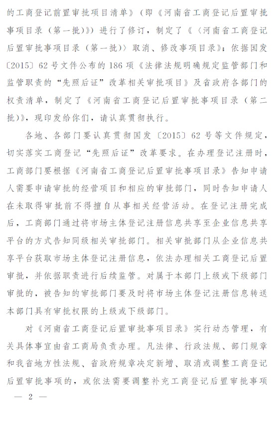 豫政辦〔2016〕57號《河南省人民政府辦公廳關(guān)于印發(fā)河南省工商登記后置審批事項目錄（第一批）取消修改事項目錄和河南省工商登記后置審批事項目錄（第二批）的通知》2