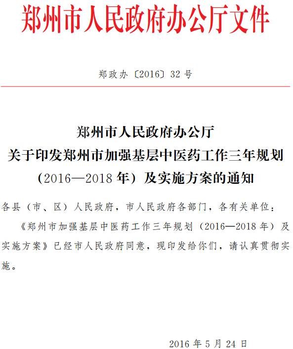 鄭政辦〔2016〕32號《鄭州市人民政府辦公廳關(guān)于印發(fā)鄭州市加強基層中醫藥工作三年規劃（2016-2018年) 及實(shí)施方案的通知》