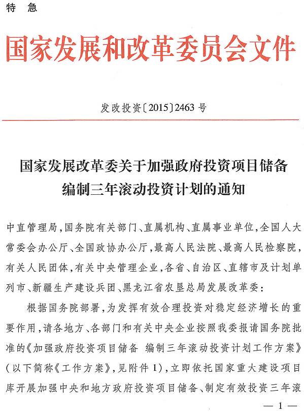 發(fā)改投資〔2015〕2463號《國家發(fā)展改革委關(guān)于加強政府投資項目?jì)渚幹迫隄L動(dòng)投資計劃的通知》