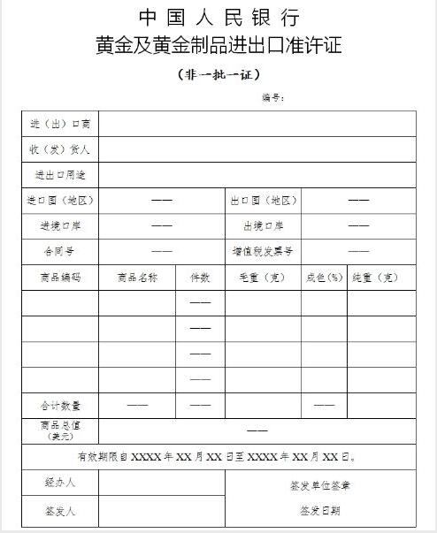 關(guān)于開(kāi)展《中國人民銀行黃金及黃金制品進(jìn)出口準許證》“非一批一證”管理試點(diǎn)工作的公告（中國人民銀行、海關(guān)總署公告2016年第9號）