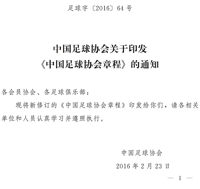 足球字〔2016〕64號 中國足球協(xié)會(huì )關(guān)于印發(fā)《中國足球協(xié)會(huì )章程》的通知