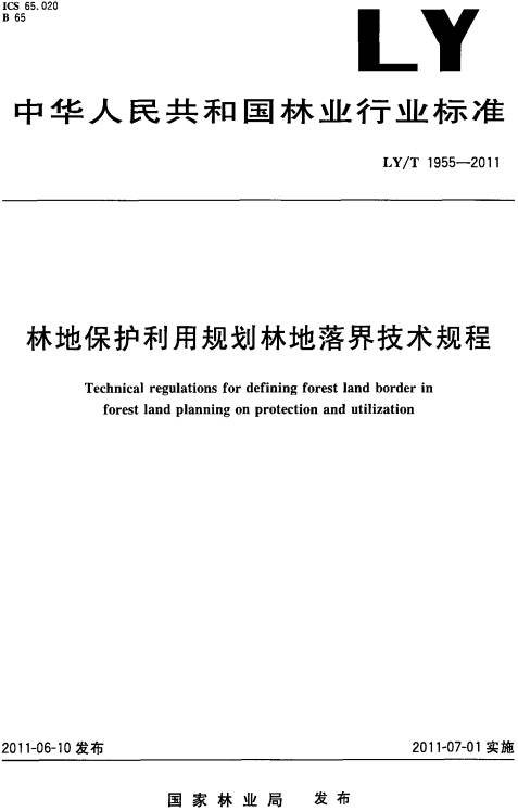 林地保護利用規劃林地落界技術(shù)規程LY/T 1955-2011（全文附PDF下載）