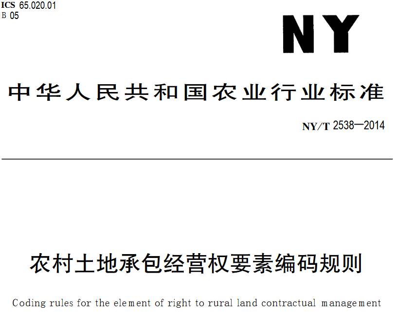《農村土地承包經(jīng)營(yíng)權要素編碼規則》NY/T2538-2014【PDF下載】