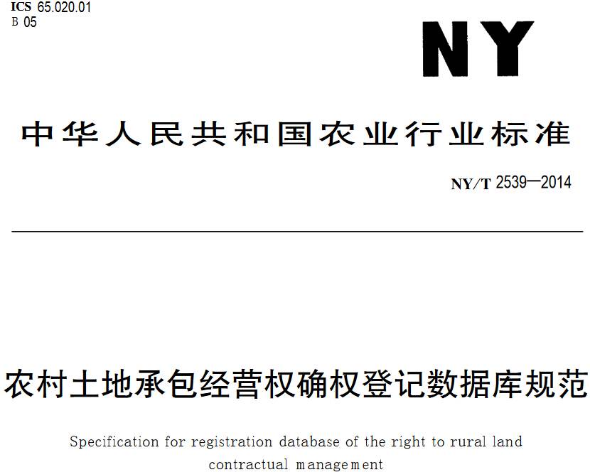 《農村土地承包經(jīng)營(yíng)權確權登記數據庫規范》NY/T2539-2014【PDF下載】