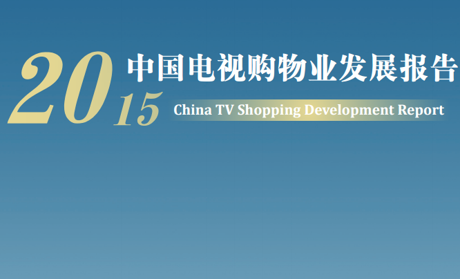 《2015年中國電視購物業(yè)發(fā)展報告》全文（商務(wù)部發(fā)布）