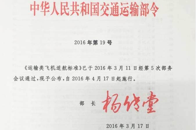 《運輸類(lèi)飛機適航標準》交通運輸部令2016年第19號（全文）