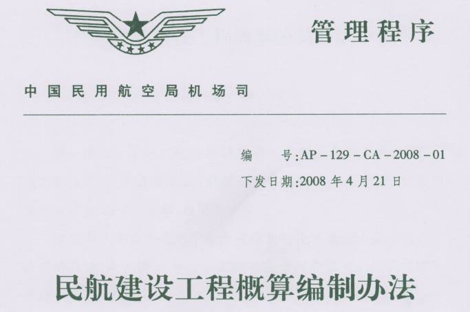 《民航建設工程概算編制辦法》全文