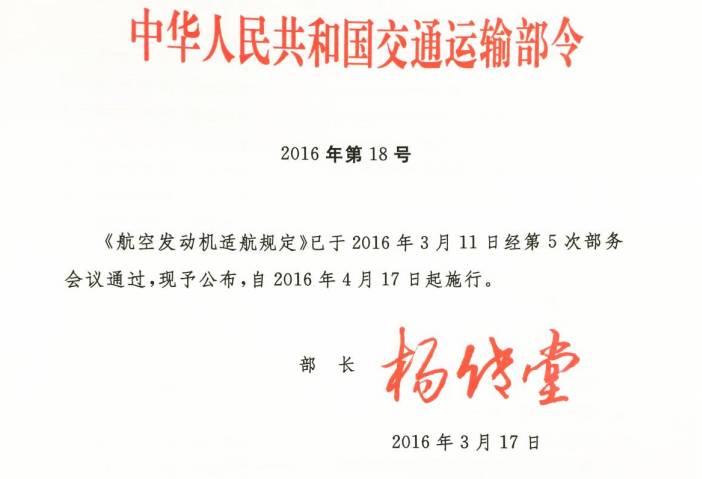 《航空發(fā)動(dòng)機適航規定》交通運輸部令2016年第18號（全文）