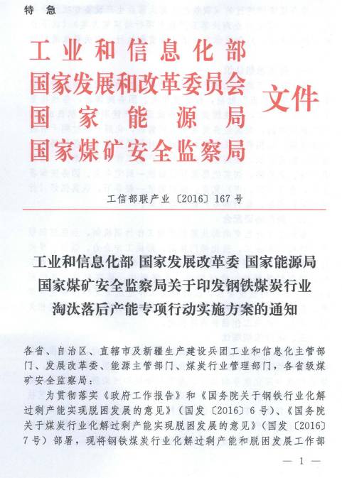 工信部聯(lián)產(chǎn)業(yè)〔2016〕167號 關(guān)于印發(fā)《鋼鐵煤炭行業(yè)淘汰落后產(chǎn)能專(zhuān)項行動(dòng)實(shí)施方案》的通知