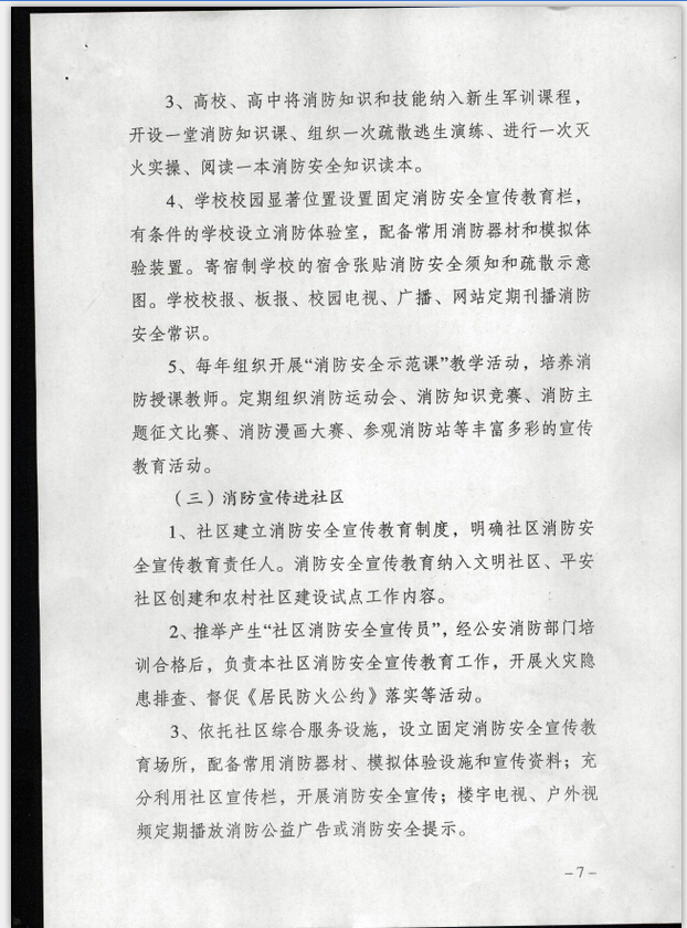 公消〔2015〕191號《關(guān)于推進(jìn)消防安全宣傳教育進(jìn)機關(guān)進(jìn)學(xué)校進(jìn)社區進(jìn)企業(yè)進(jìn)農村進(jìn)家庭進(jìn)網(wǎng)站工作的指導意見(jiàn)》4