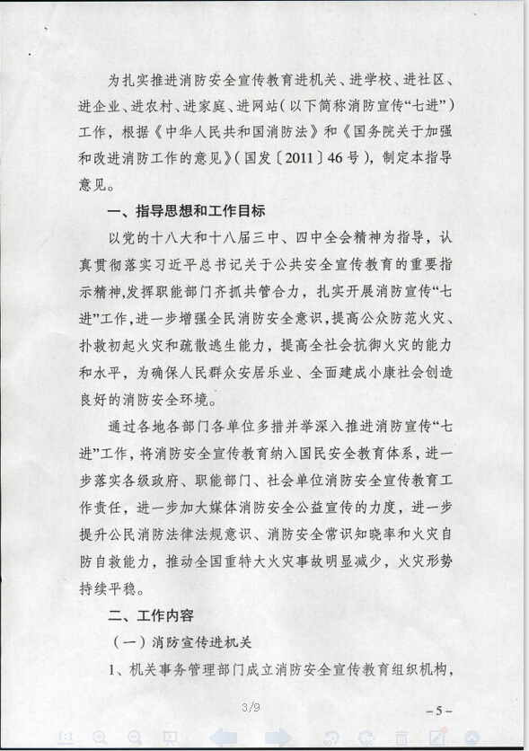 公消〔2015〕191號《關(guān)于推進(jìn)消防安全宣傳教育進(jìn)機關(guān)進(jìn)學(xué)校進(jìn)社區進(jìn)企業(yè)進(jìn)農村進(jìn)家庭進(jìn)網(wǎng)站工作的指導意見(jiàn)》2