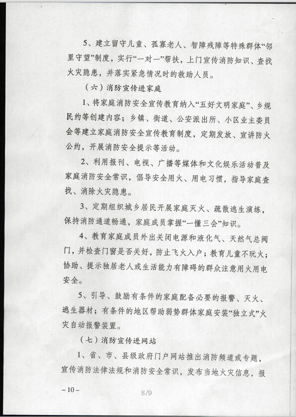 公消〔2015〕191號《關(guān)于推進(jìn)消防安全宣傳教育進(jìn)機關(guān)進(jìn)學(xué)校進(jìn)社區進(jìn)企業(yè)進(jìn)農村進(jìn)家庭進(jìn)網(wǎng)站工作的指導意見(jiàn)》7