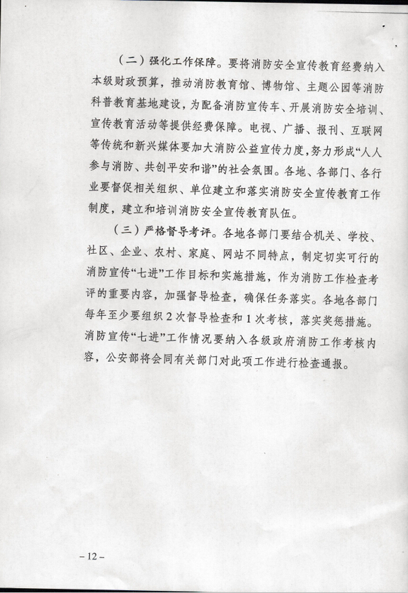 公消〔2015〕191號《關(guān)于推進(jìn)消防安全宣傳教育進(jìn)機關(guān)進(jìn)學(xué)校進(jìn)社區進(jìn)企業(yè)進(jìn)農村進(jìn)家庭進(jìn)網(wǎng)站工作的指導意見(jiàn)》9