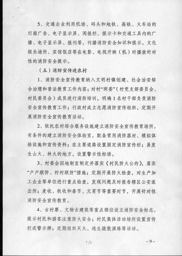 公消〔2015〕191號《關(guān)于推進(jìn)消防安全宣傳教育進(jìn)機關(guān)進(jìn)學(xué)校進(jìn)社區進(jìn)企業(yè)進(jìn)農村進(jìn)家庭進(jìn)網(wǎng)站工作的指導意見(jiàn)》6