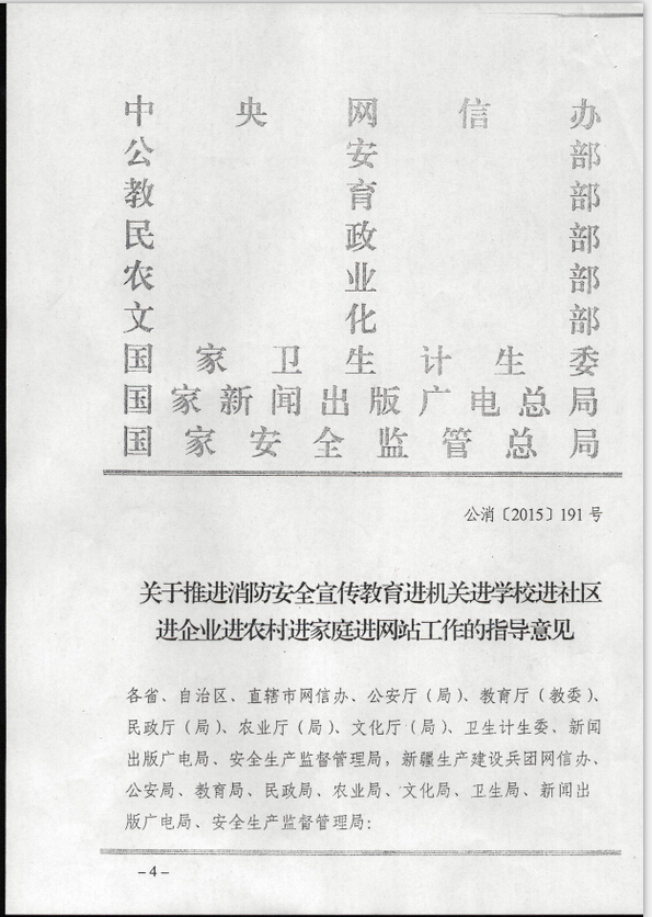 公消〔2015〕191號《關(guān)于推進(jìn)消防安全宣傳教育進(jìn)機關(guān)進(jìn)學(xué)校進(jìn)社區進(jìn)企業(yè)進(jìn)農村進(jìn)家庭進(jìn)網(wǎng)站工作的指導意見(jiàn)》1