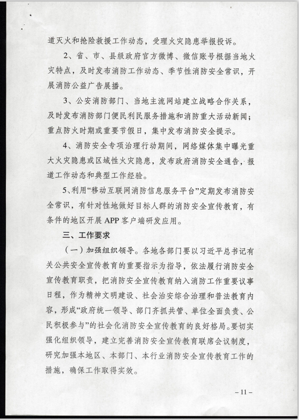 公消〔2015〕191號《關(guān)于推進(jìn)消防安全宣傳教育進(jìn)機關(guān)進(jìn)學(xué)校進(jìn)社區進(jìn)企業(yè)進(jìn)農村進(jìn)家庭進(jìn)網(wǎng)站工作的指導意見(jiàn)》8