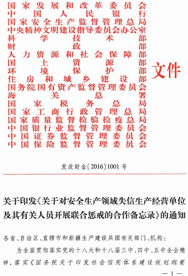 發(fā)改財金〔2016〕1001號《關(guān)于對安全生產(chǎn)領(lǐng)域失信生產(chǎn)經(jīng)營(yíng)單位及其有關(guān)人員開(kāi)展聯(lián)合懲戒的合作備忘錄》