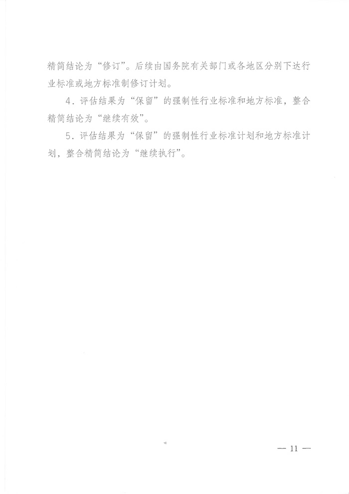 國標委綜合函〔2016〕6號《國家標準委關(guān)于印發(fā)〈強制性標準整合精簡(jiǎn)評估方法〉的通知》10