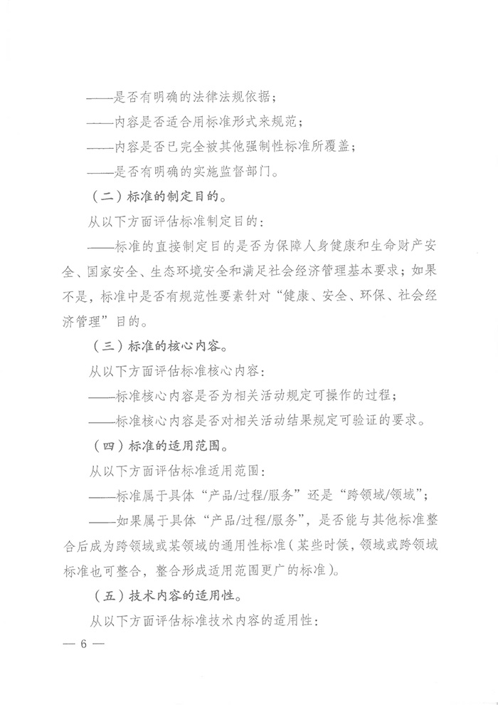 國標委綜合函〔2016〕6號《國家標準委關(guān)于印發(fā)〈強制性標準整合精簡(jiǎn)評估方法〉的通知》5