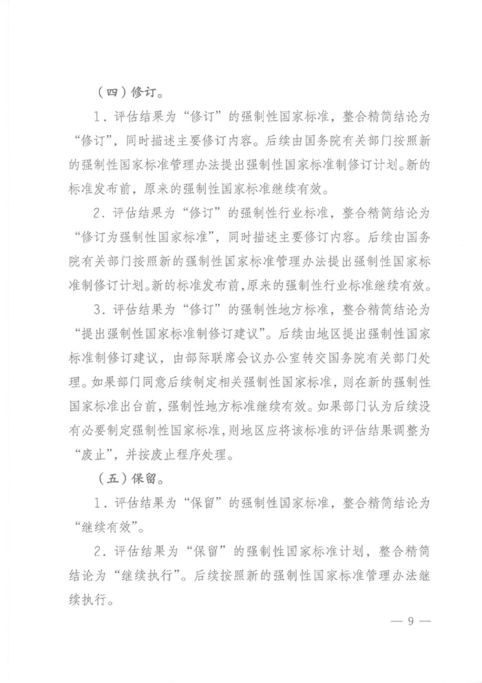 國標委綜合函〔2016〕6號《國家標準委關(guān)于印發(fā)〈強制性標準整合精簡(jiǎn)評估方法〉的通知》8
