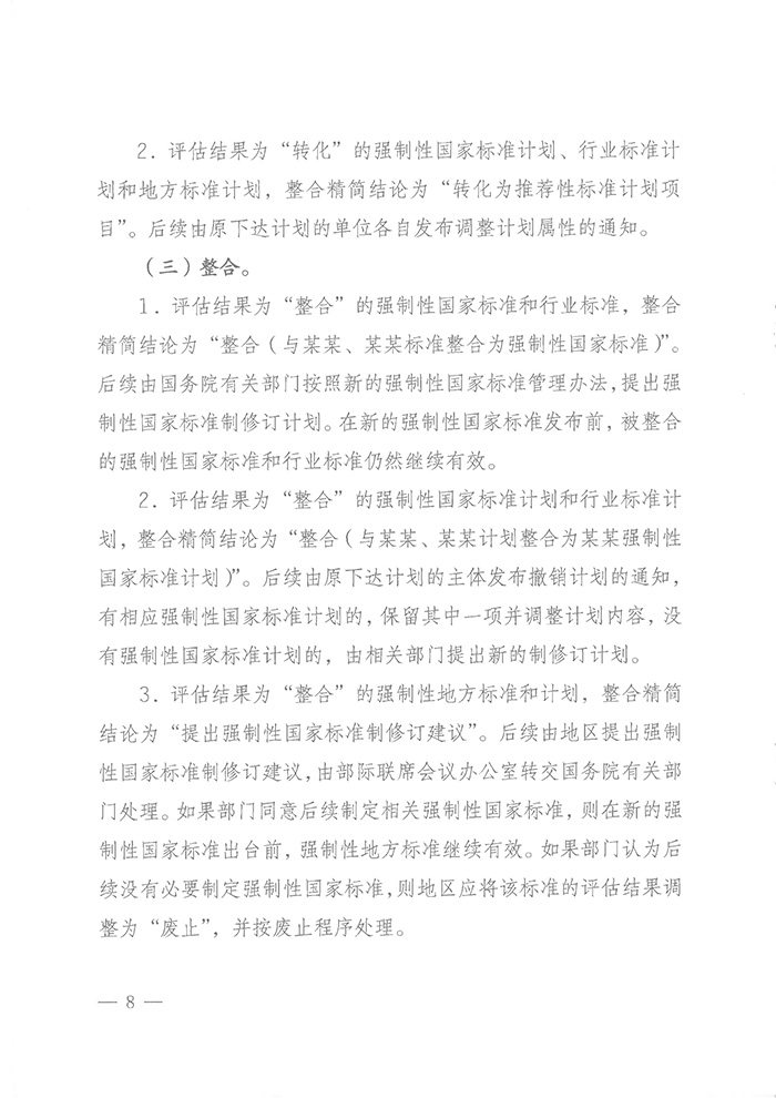 國標委綜合函〔2016〕6號《國家標準委關(guān)于印發(fā)〈強制性標準整合精簡(jiǎn)評估方法〉的通知》7