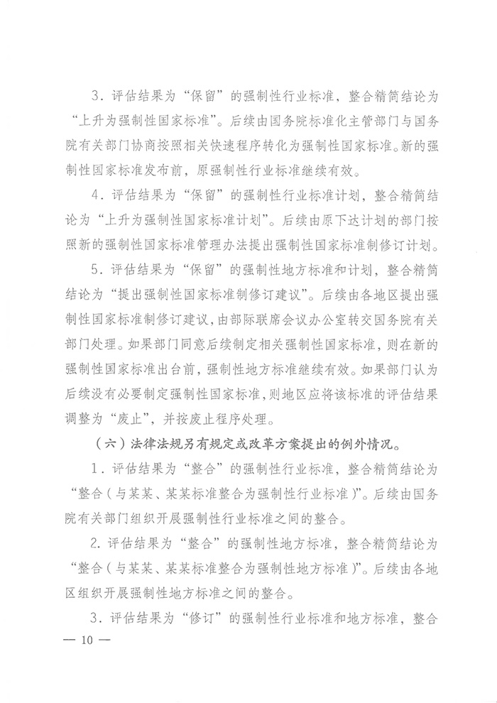 國標委綜合函〔2016〕6號《國家標準委關(guān)于印發(fā)〈強制性標準整合精簡(jiǎn)評估方法〉的通知》9
