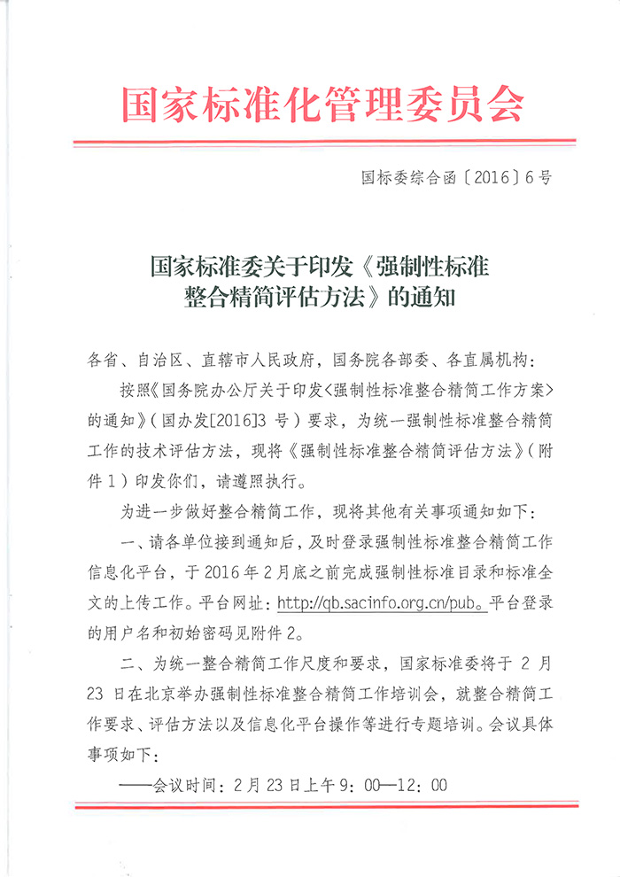 國標委綜合函〔2016〕6號《國家標準委關(guān)于印發(fā)〈強制性標準整合精簡(jiǎn)評估方法〉的通知》1