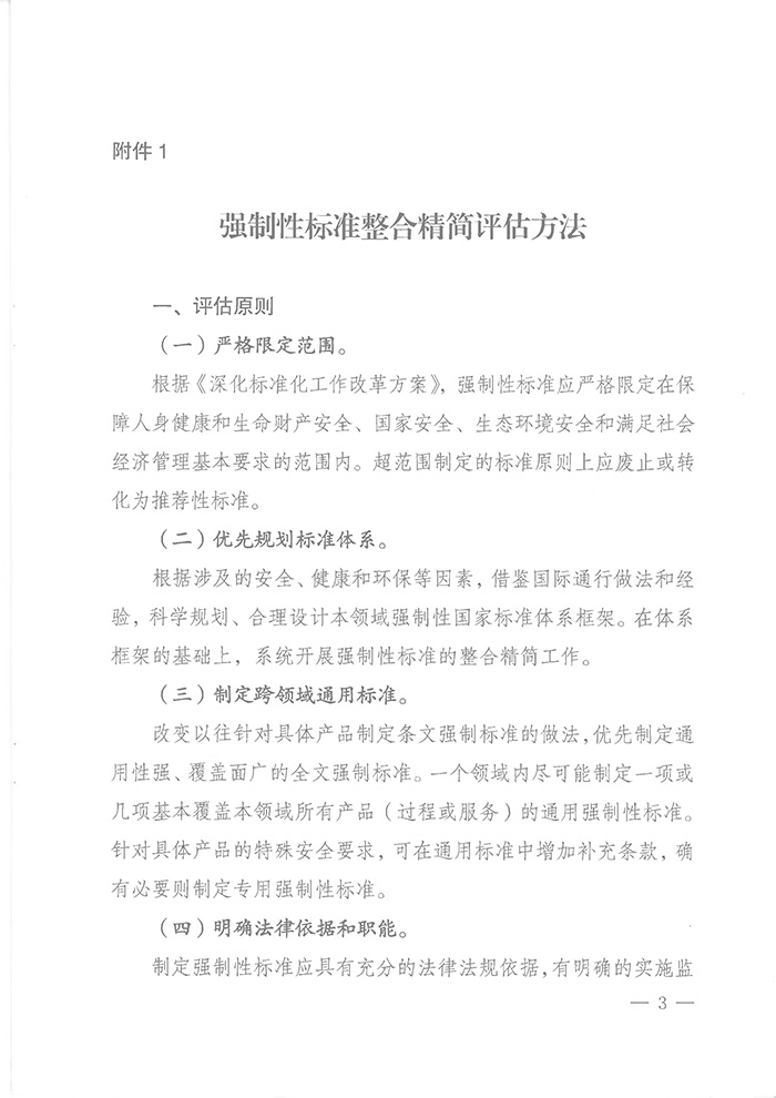 國標委綜合函〔2016〕6號《國家標準委關(guān)于印發(fā)〈強制性標準整合精簡(jiǎn)評估方法〉的通知》3