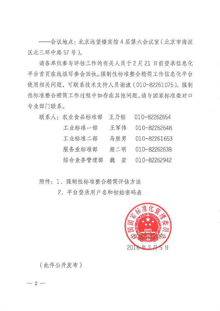 國標委綜合函〔2016〕6號《國家標準委關(guān)于印發(fā)〈強制性標準整合精簡(jiǎn)評估方法〉的通知》2