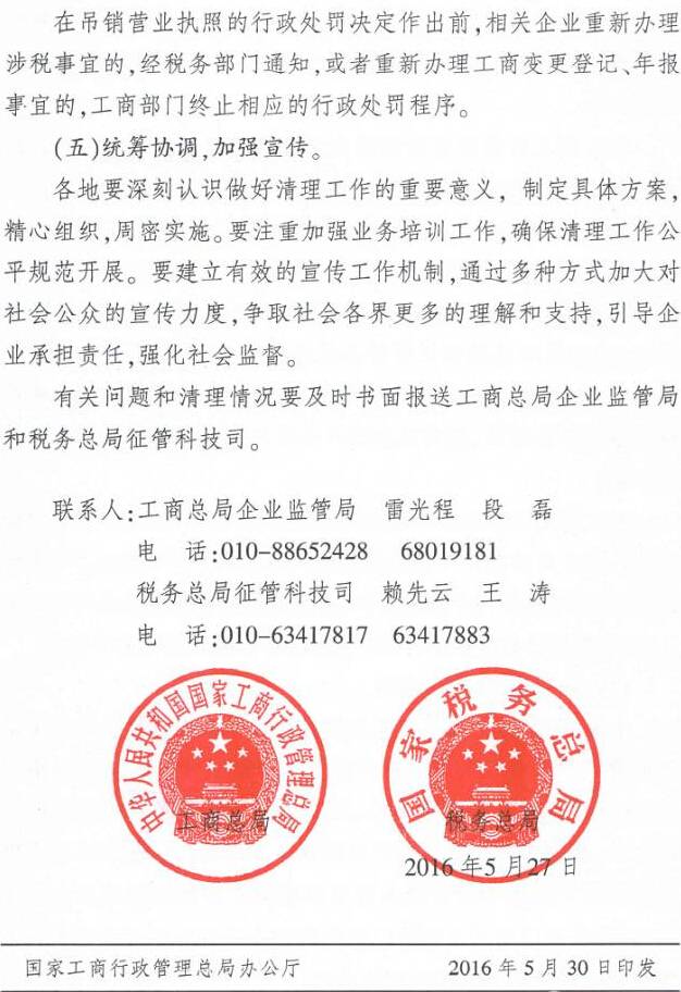 工商企監字〔2016〕97號《工商總局稅務(wù)總局關(guān)于清理長(cháng)期停業(yè)未經(jīng)營(yíng)企業(yè)工作有關(guān)問(wèn)題的通知》4
