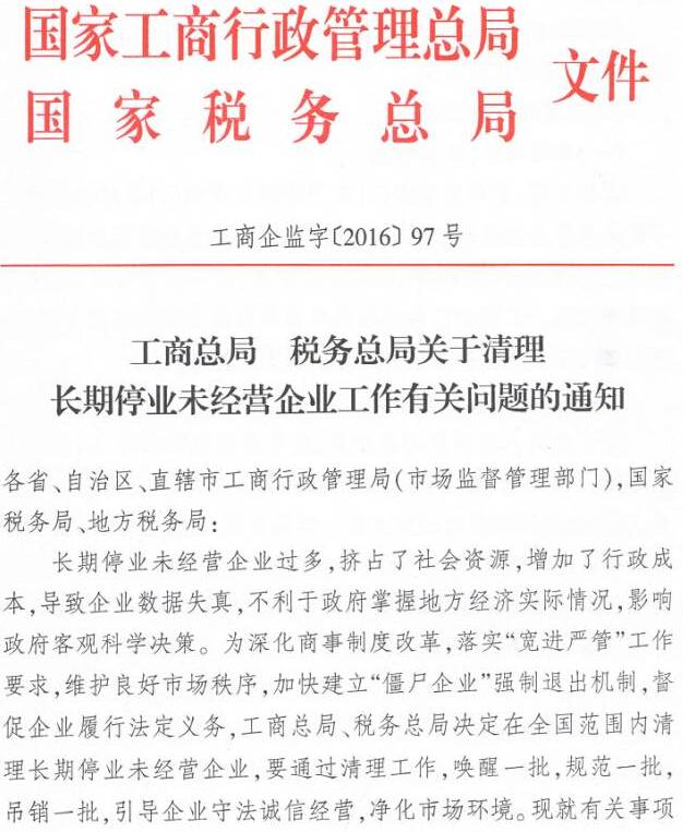 工商企監字〔2016〕97號《工商總局稅務(wù)總局關(guān)于清理長(cháng)期停業(yè)未經(jīng)營(yíng)企業(yè)工作有關(guān)問(wèn)題的通知》1