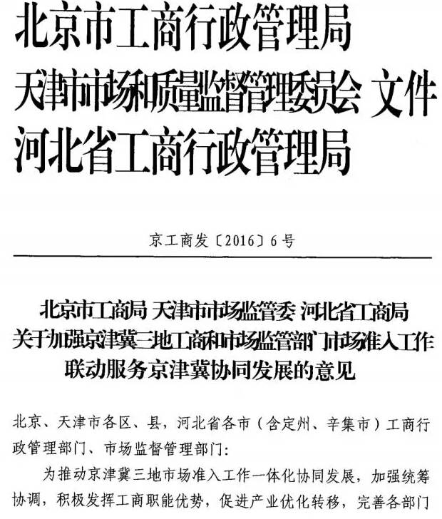 京工商發(fā)〔2016〕6號《關(guān)于加強京津冀三地工商和市場(chǎng)監管部門(mén)市場(chǎng)準入工作聯(lián)動(dòng)服務(wù)京津冀協(xié)同發(fā)展的意見(jiàn)》1