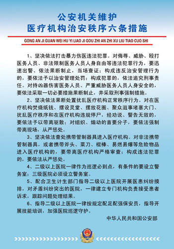 公安機關(guān)維護醫療機構治安秩序六條措施
