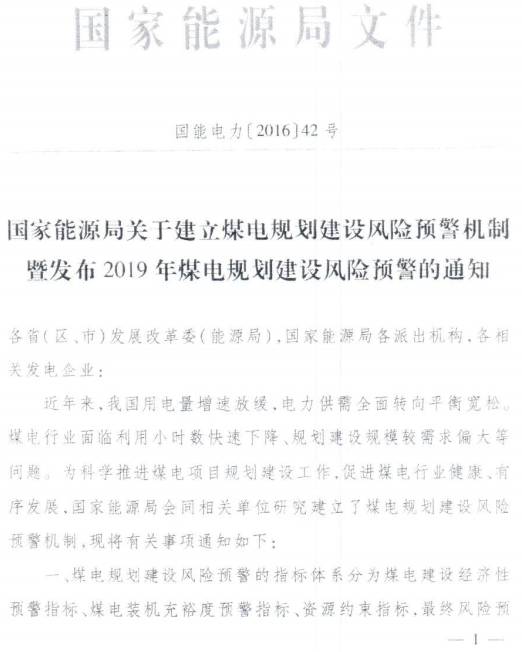 國能電力〔2016〕42號《國家能源局關(guān)于建立煤電規劃建設風(fēng)險預警機制暨發(fā)布2019年煤電規劃建設風(fēng)險預警的通知》