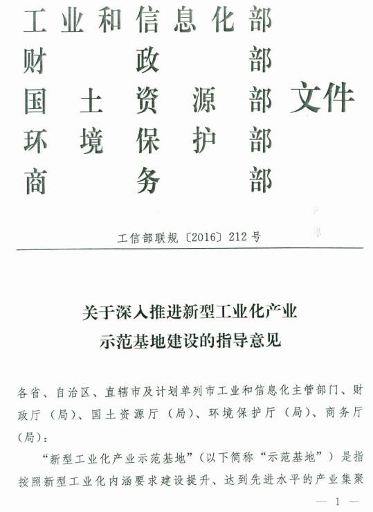 工信部聯(lián)規〔2016〕212號《關(guān)于深入推進(jìn)新型工業(yè)化產(chǎn)業(yè)示范基地建設的指導意見(jiàn)》